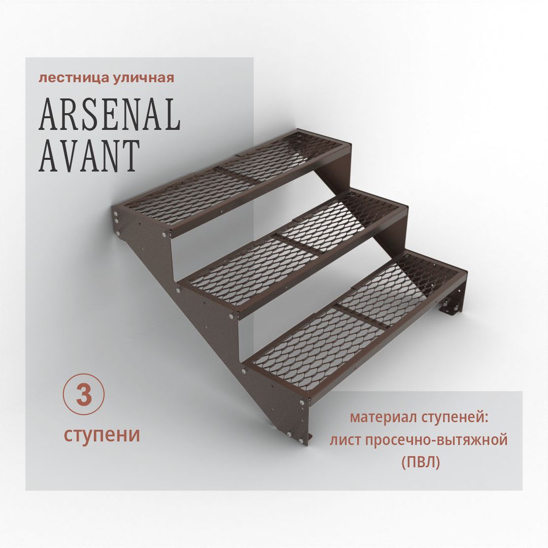 Крыльцо к дому 3 ступени ПВЛ (уличная лестница, приступок) серия ARSENAL  AVANT мод. AR18V3448H9-06.