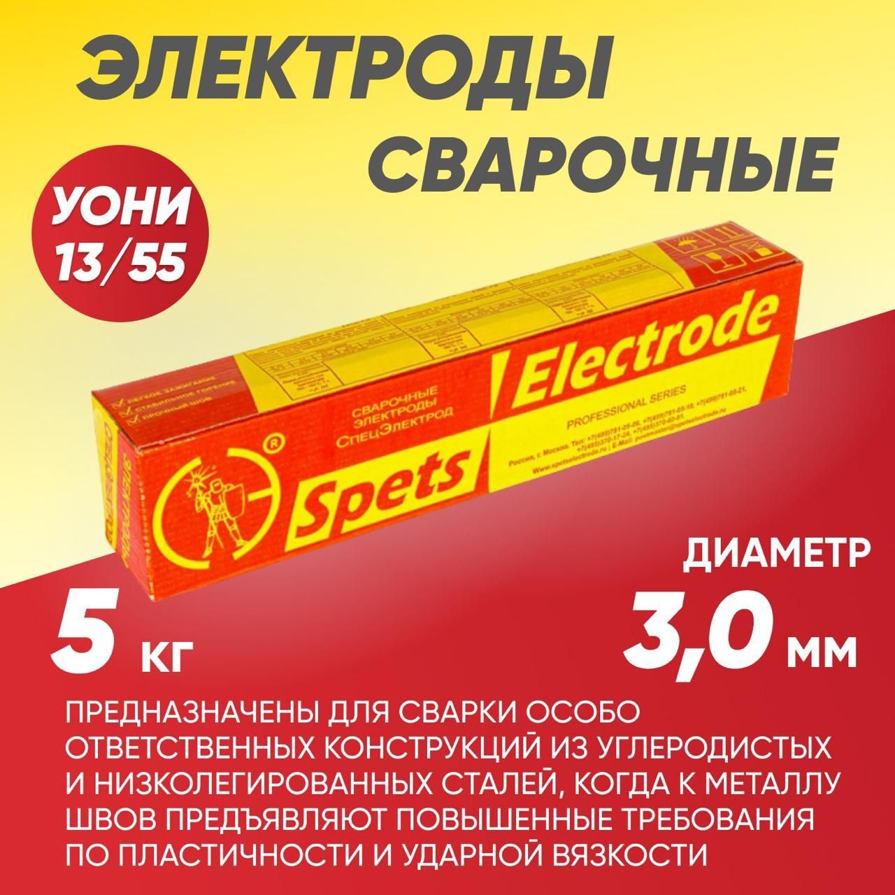 Электроды сварочные УОНИИ-13/55 СпецЭлектрод, диаметр 3 мм, вес 5 кг