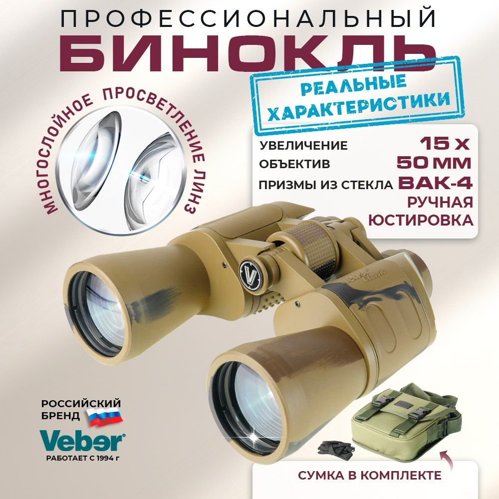 Бинокль мощный профессиональный Veber Classic БПШЦ 15x50 VRWA, широкоугольный, обрезиненный корпус