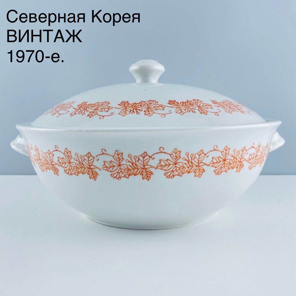 Винтажная супница "Золотой виноград". Фарфор. Северная Корея, 1970-е.