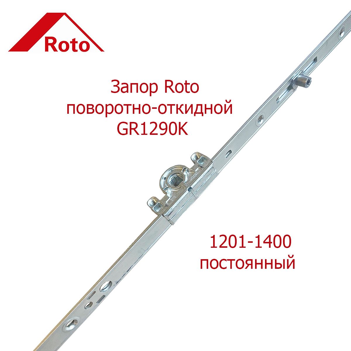 Запор Roto GR1290K 1201-1400 поворотно-откидной