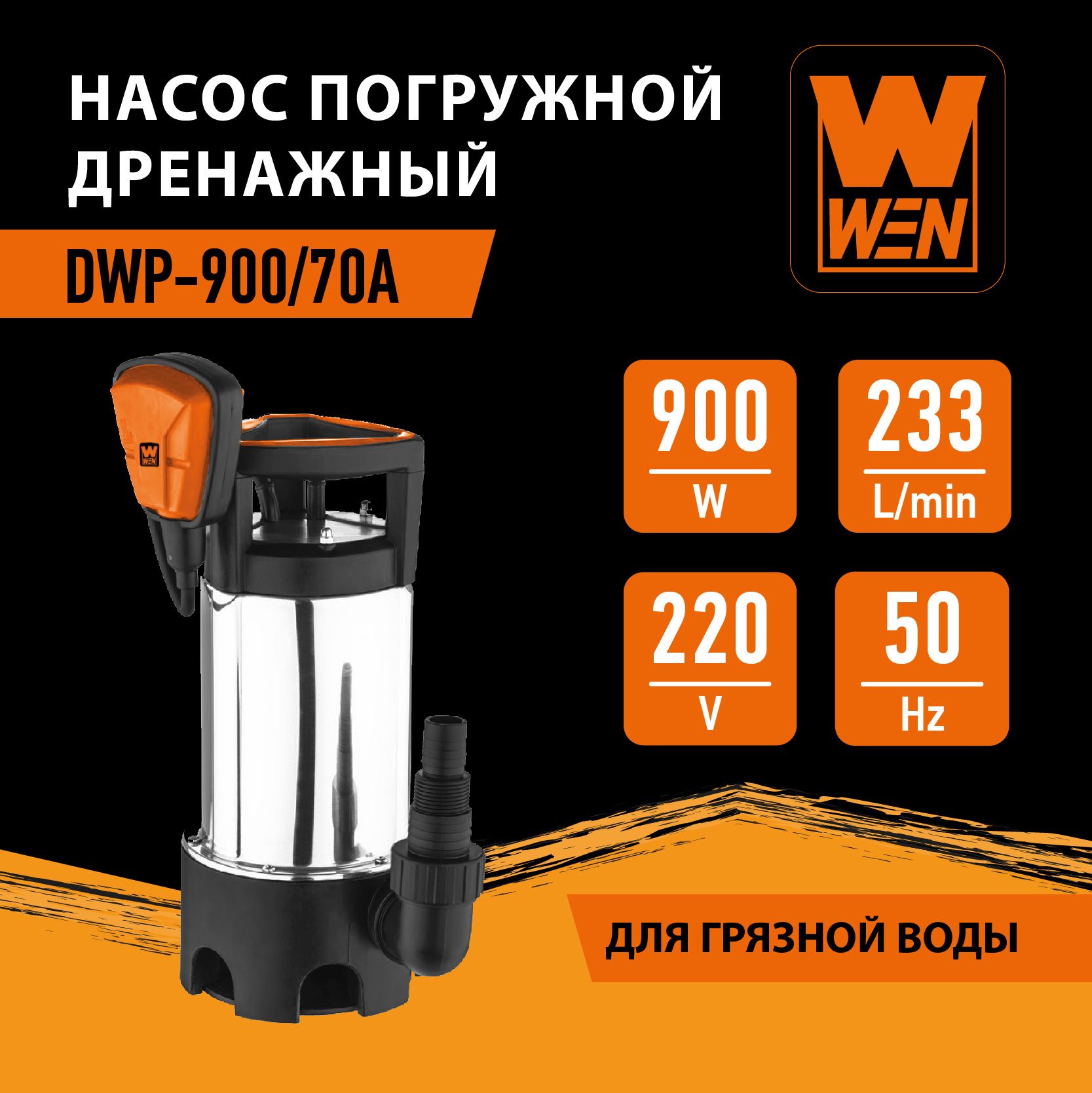 Насос погружной дренажный "WEN" DWP-900/70А для грязной воды