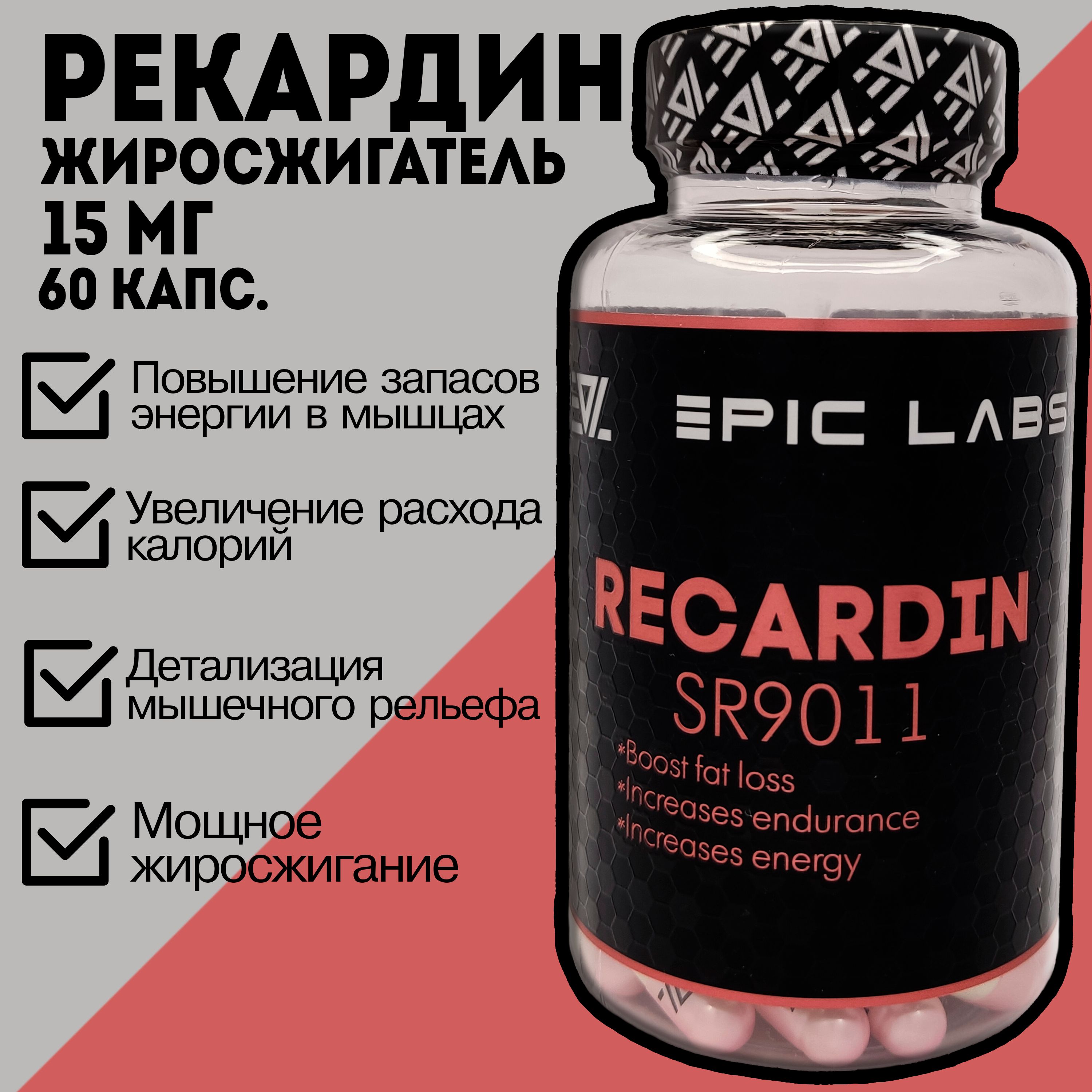 Рекардин SARMs (Recardin / SR-9011) Epic Labs 60 капсул 15 мг - купить с  доставкой по выгодным ценам в интернет-магазине OZON (773975245)