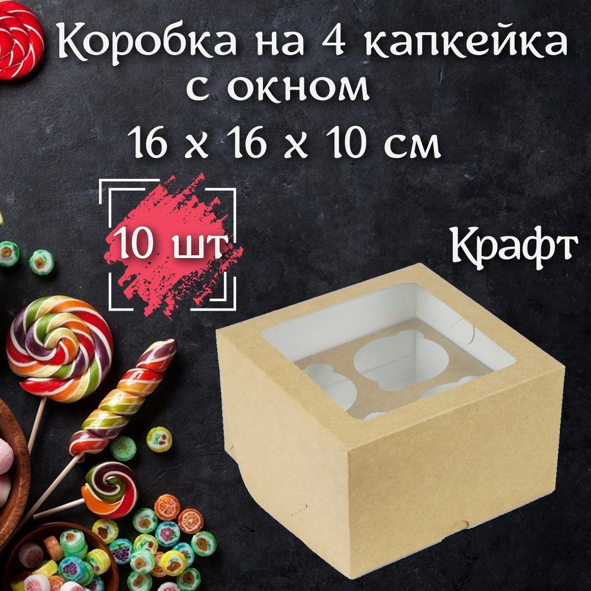 Докупи Коробка для продуктов, 16х16 см х10 см, 10 шт