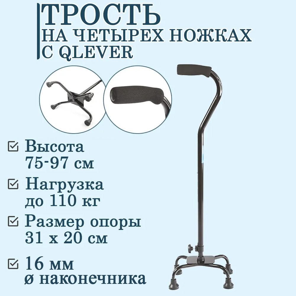 Телескопическая трость с квадратной опорой. Трость четырехопорная.