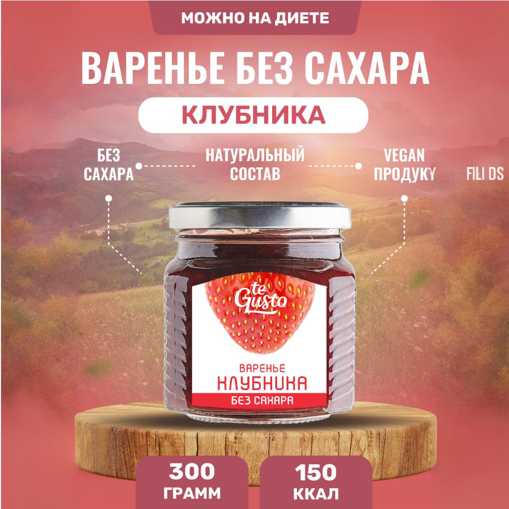 te Gusto Варенье клубничное, без сахара 300гр.