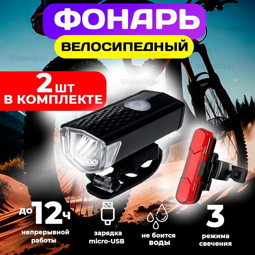 SteelStar Велосипедный фонарь