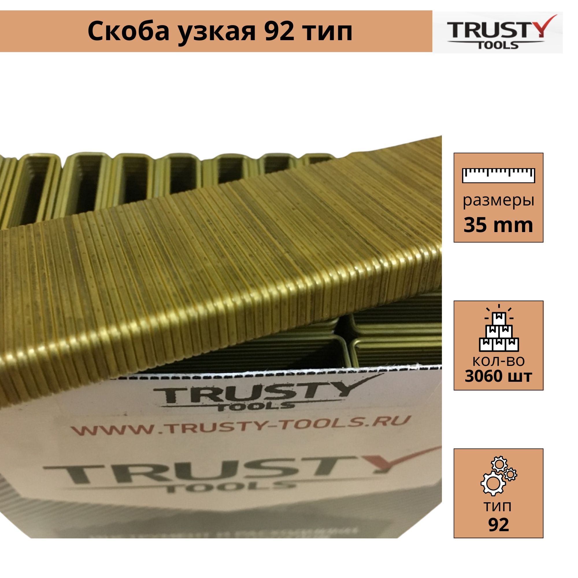 Скоба узкая Trusty 92 тип 35 мм. Тип: 92, H, JK-664 92/35-RUS-3060