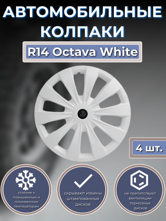 Колпаки на колеса R14 Octava White (Автомобильные колпаки R14)