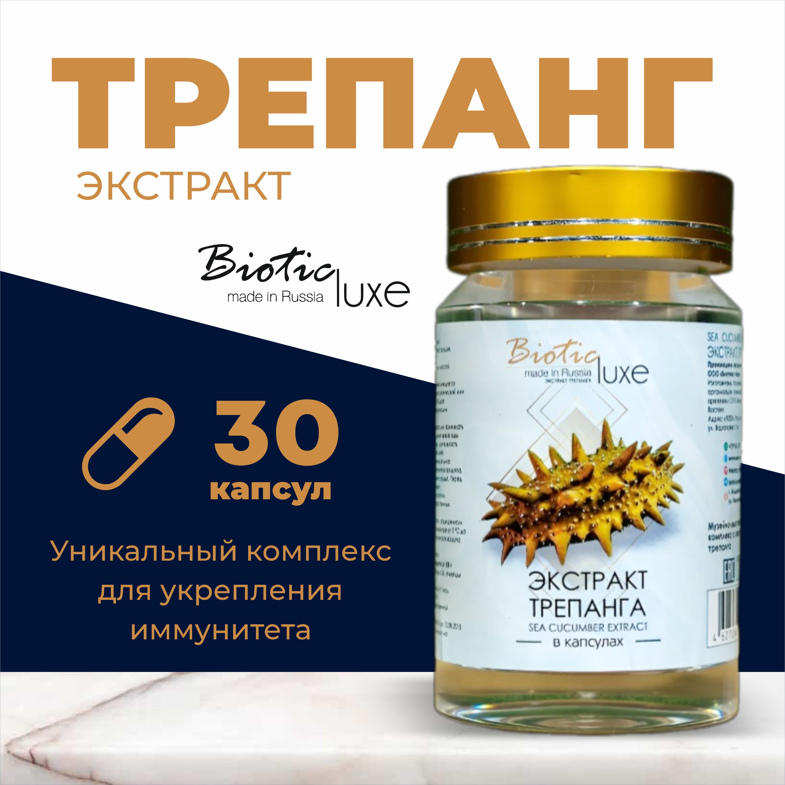 BioticLUXEЭкстракттрепанга(морскогоогурца),комплексдляукрепленияиммунитета,энергиииработоспособности,30капсул