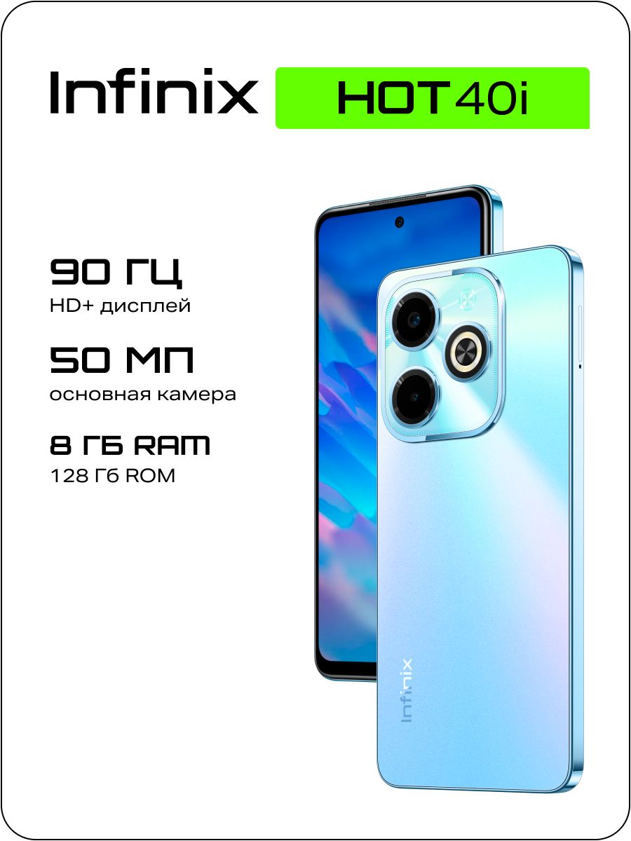 Смартфон Infinix Hot 40i - купить по выгодной цене в интернет-магазине OZON  (1413739678)