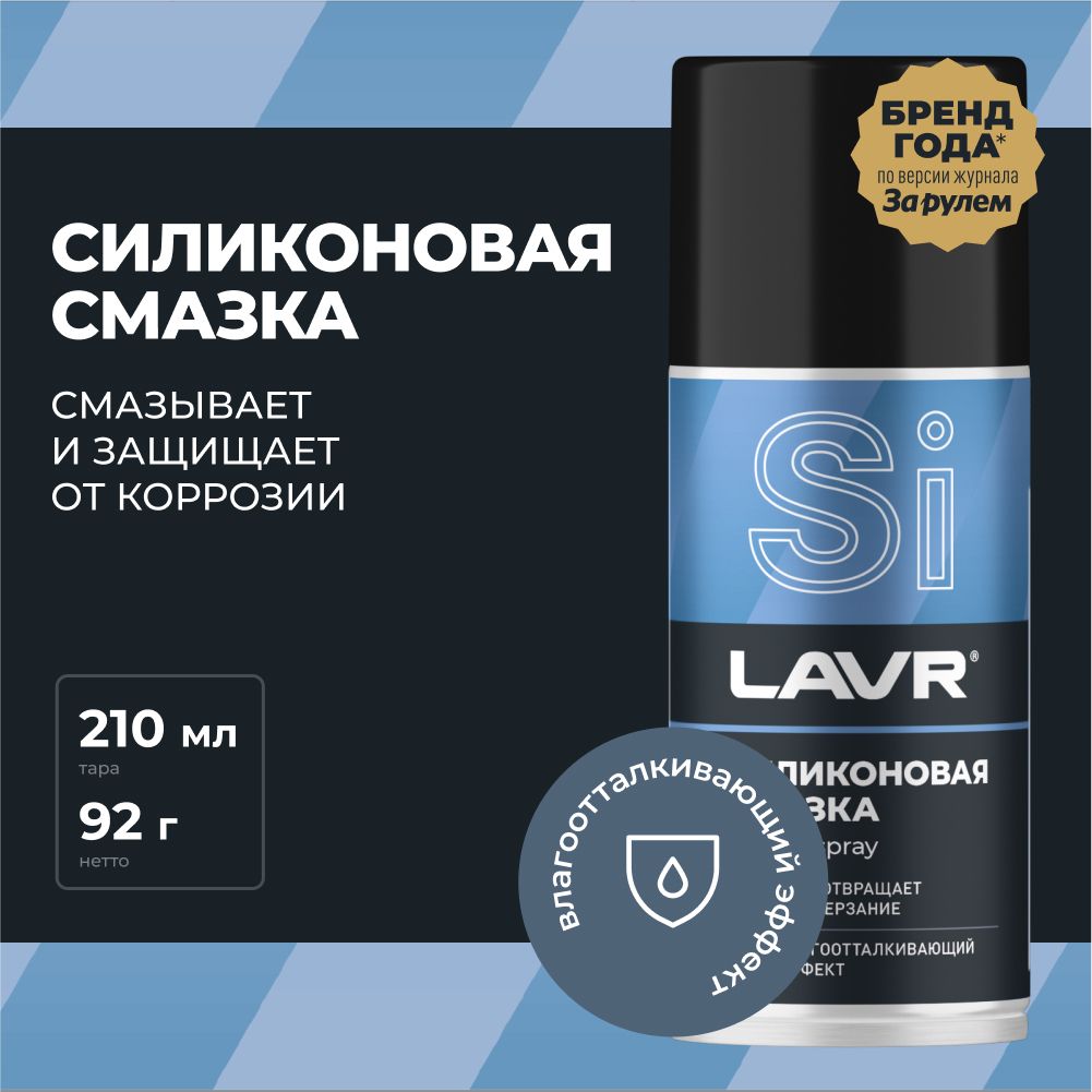 СмазкасиликоноваядляавтоидомаLAVR,210мл/Ln1541