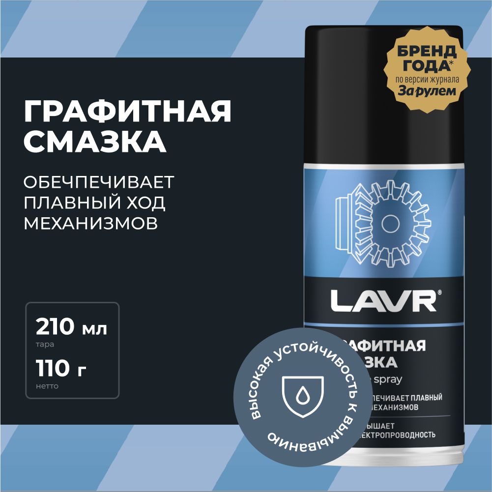 Графитовая смазка (графитная) LAVR , 210 мл / Ln1478 - купить в  интернет-магазине OZON по выгодной цене (427646574)