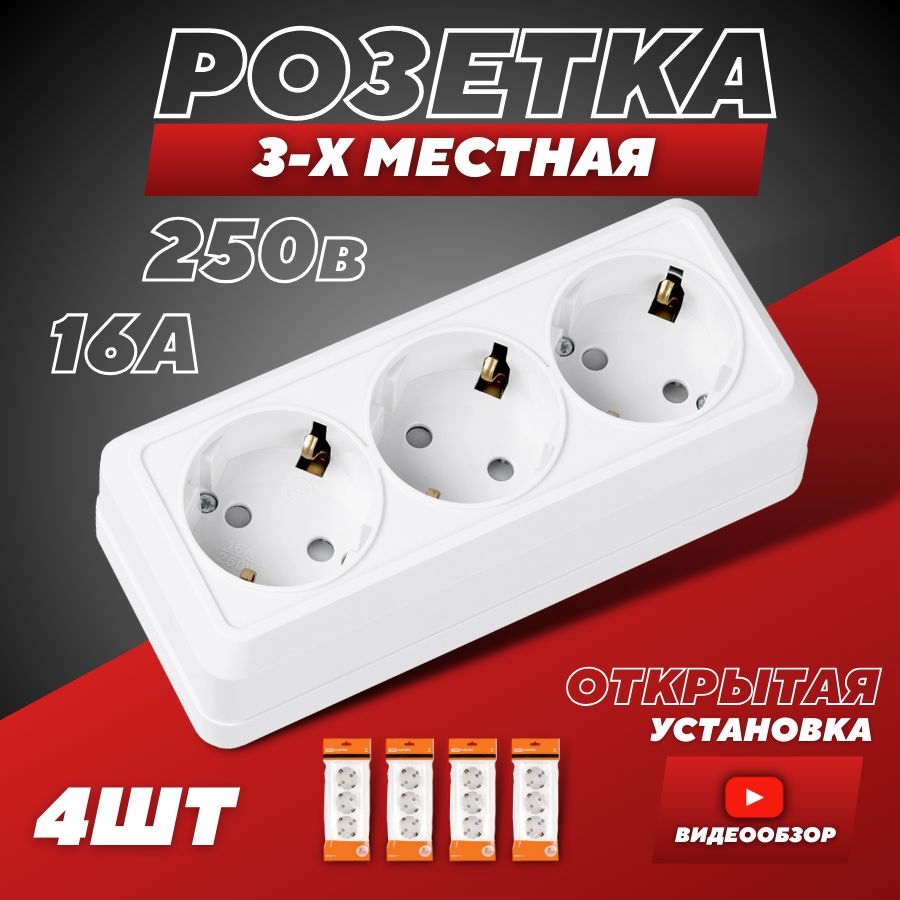 Розетканакладная,3гнезда16А(4шт)