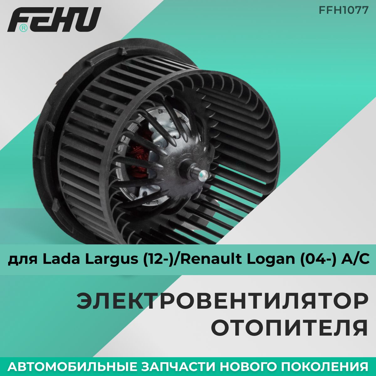 Электровентилятор отопителя FEHU (ФЕХУ) Lada Largus (12-)/Renault Logan (04-) A/C арт. 6001547487, 27210 6020R, 2720500Q0K