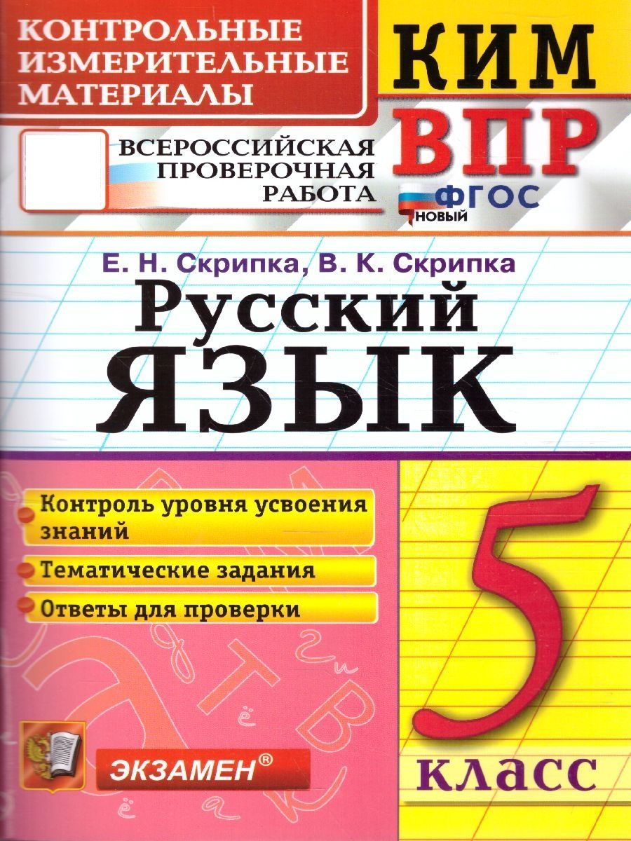 КИМ ВПР Русский язык 5 класс. ФГОС | Скрипка Елена Николаевна, Скрипка Вероника Константиновна