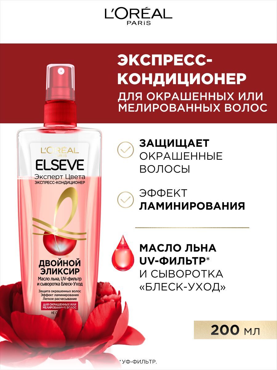 L'OREAL. Экспресс-кондиционер ELSEVE для окрашенных или мелированных волос "Двойной Эликсир", 200 мл