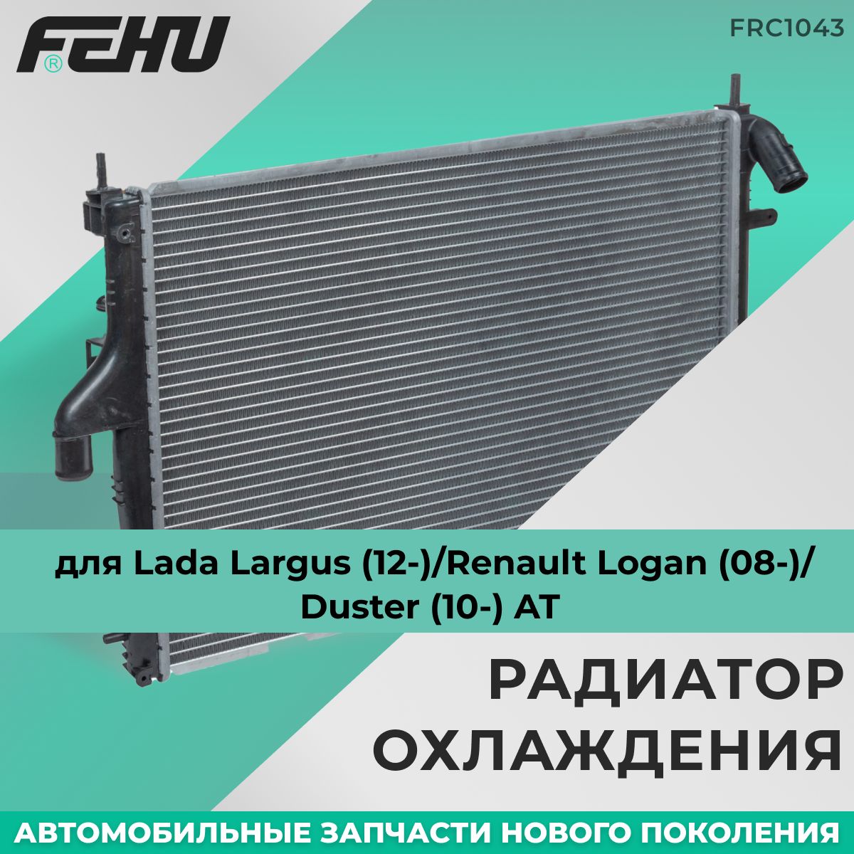 РадиаторохлажденияFEHU(ФЕХУ)LadaLargus(12-)/RenaultLogan(08-)/Duster(10-)ATарт.214100598R,8200582026,214101752R,2140000Q1K,8660001442,214100980R,214107888R