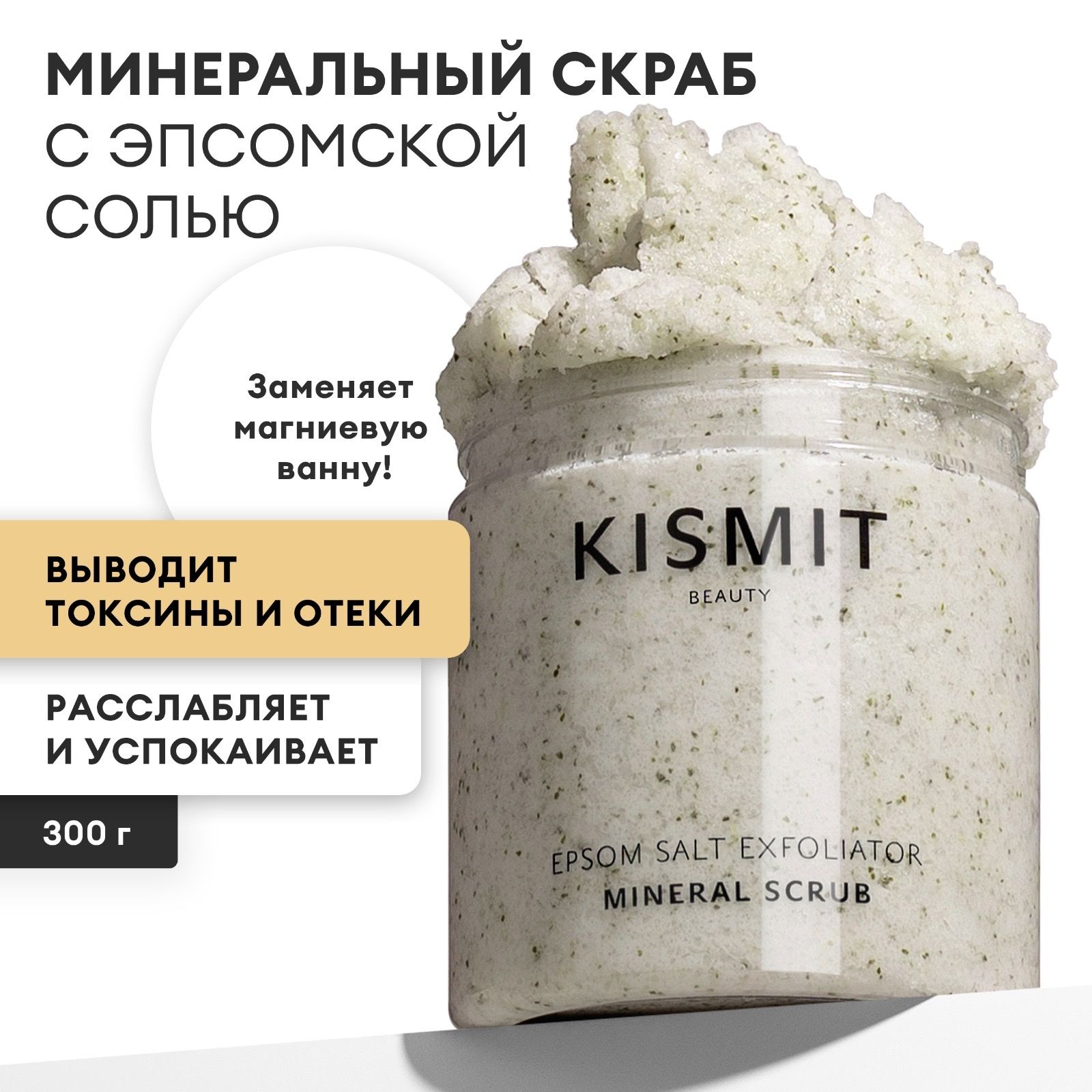 Kismit Beauty Скраб для тела антицеллюлитный с морской солью и маслами, минеральный натуральный с отшелушивающим эффектом, пилинг для тела от целлюлита, отеков и растяжек