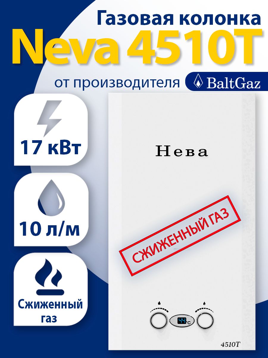 ГазоваяколонкаНева4510Т,белая,водонагревательпроточный,БалтГаз,сжиженныйгаз,турбированный,закрытаякамерасгорания,ВПГNevaBaltGaz