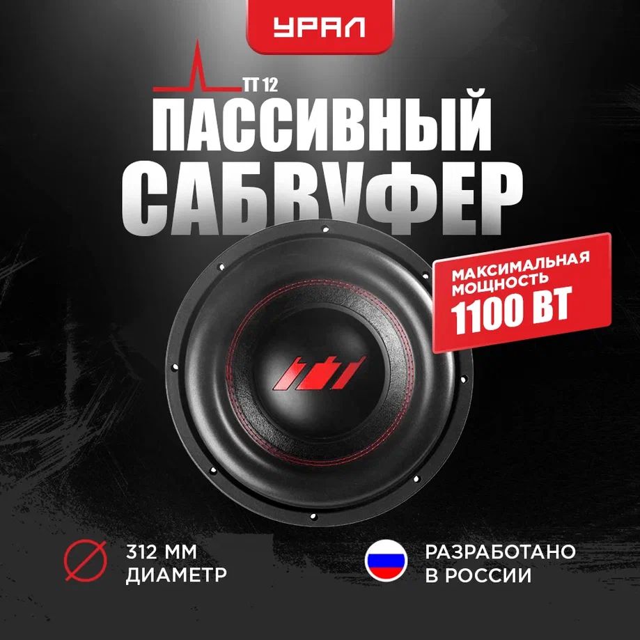 САБВУФЕР УРАЛ ТТ 12, 1100/500 Вт, 2+2 Ом, 84,1 дБ, рус.