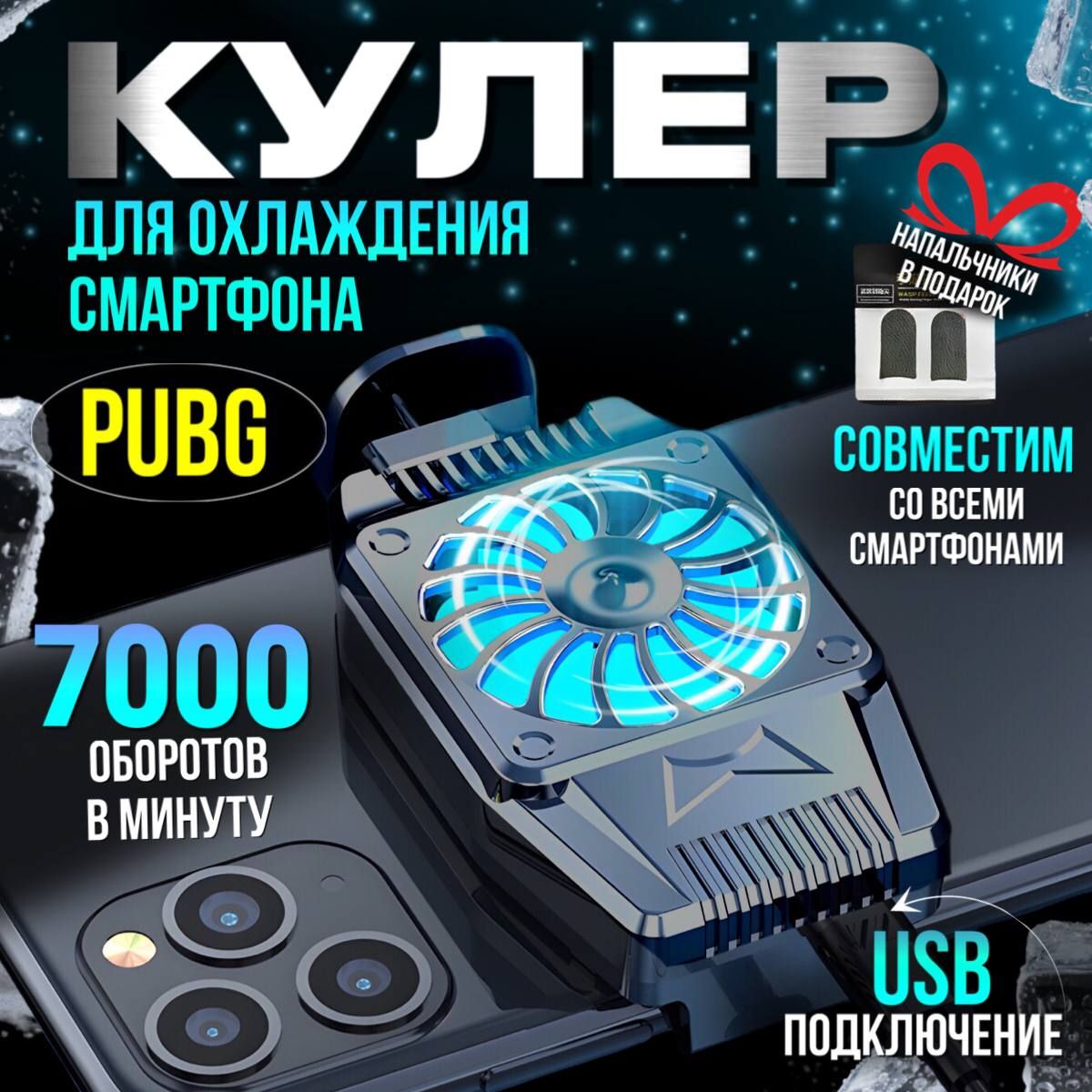 Кулер для телефона охлаждение смартфона для игр pubg, портативный  вентилятор - купить кулер по выгодной цене в интернет-магазине OZON  (1419936150)