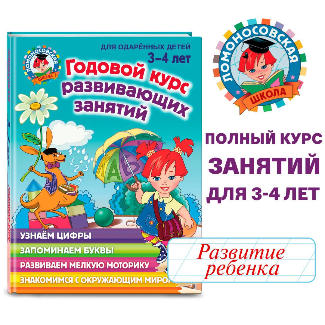 Годовой курс развивающих занятий: для детей 3-4 лет | Володина Наталия  Владимировна - купить с доставкой по выгодным ценам в интернет-магазине  OZON (266900968)