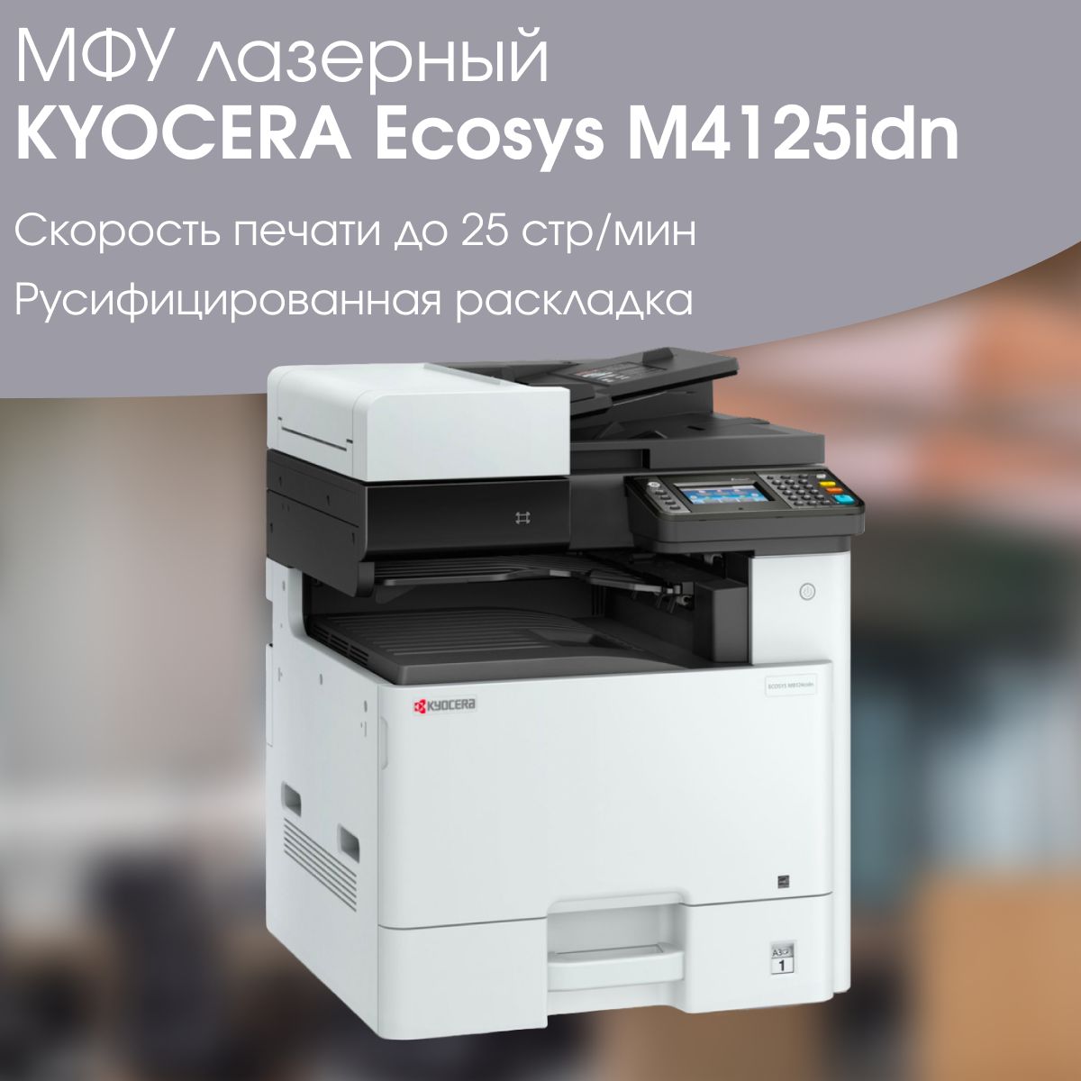 МФУ Лазерное KYOCERA M4125idn купить по низкой цене в интернет-магазине  OZON (1358906586)