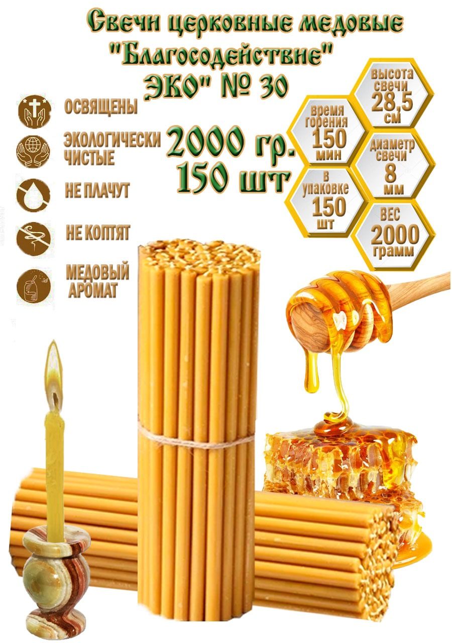 Свечи церковные восковые №30 2 кг