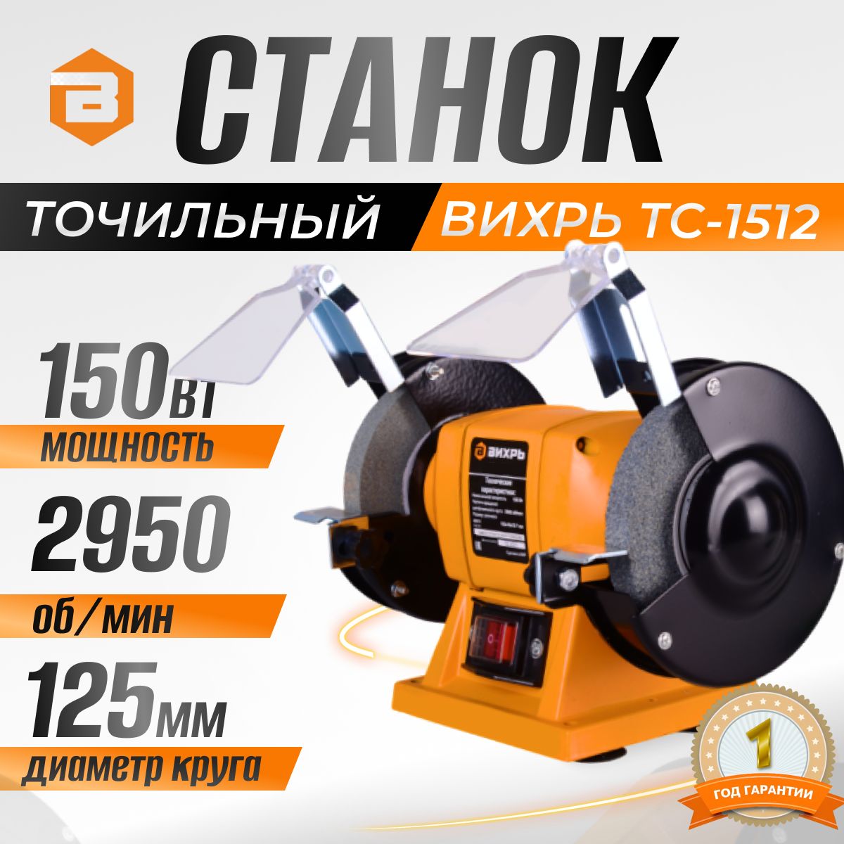 Точильный станок Вихрь ТС-1512, 150 Вт, 2950 об/мин, диаметр круга - 125мм