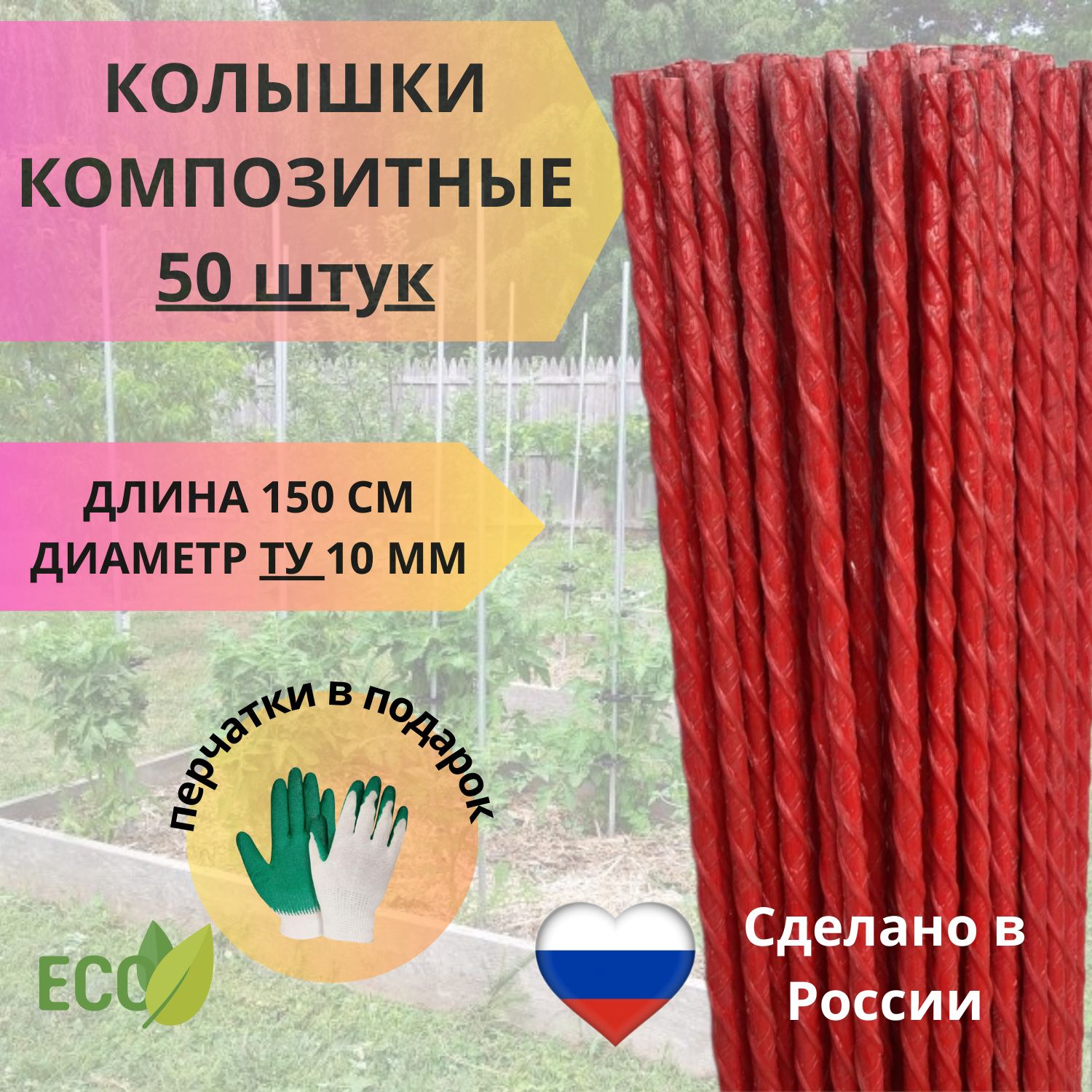 Колышкисадовыекомпозитные150см,ТУD10мм,50штук