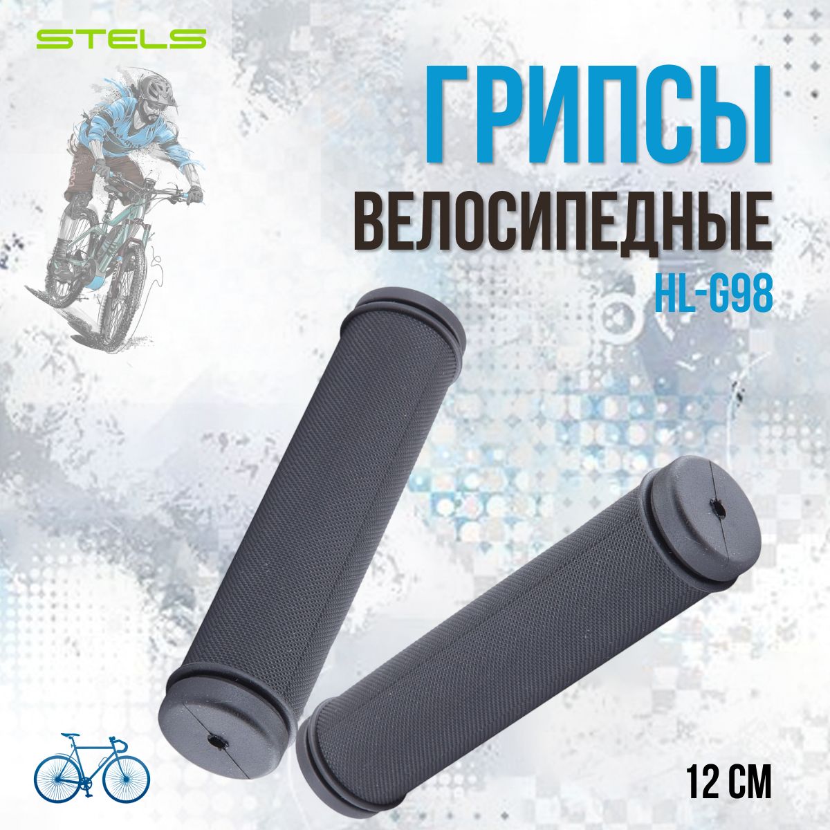 Грипсы для велосипеда STELS HL-G98 120мм черные