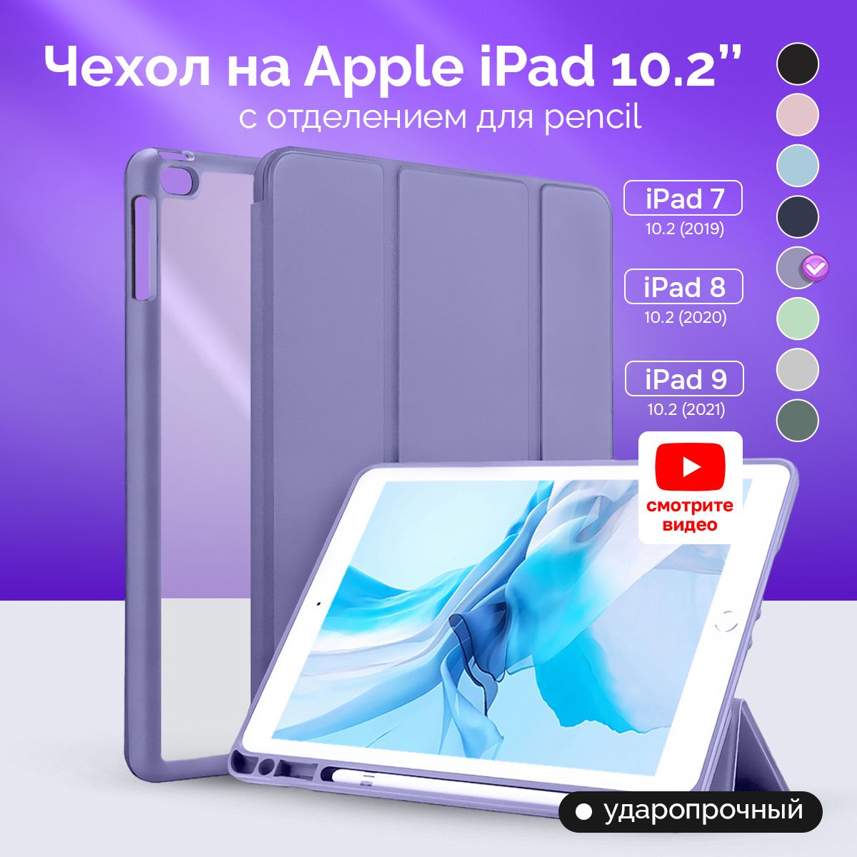 ЧехолнапланшетПростоМаркетAppleiPad10.2длямоделейАйпад72019Crystal82020;9202110,27,8,9поколенияЛавандово-серый