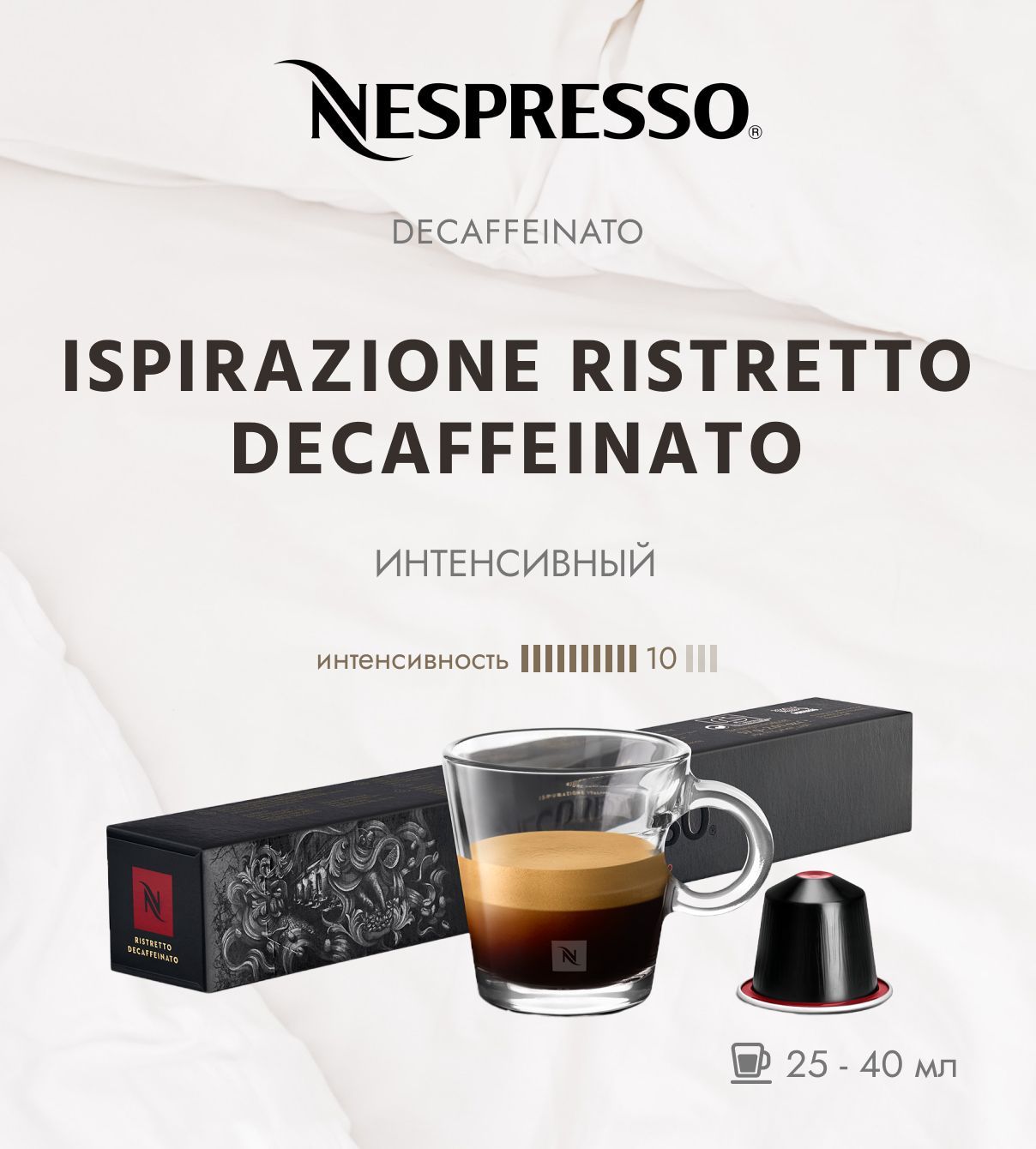 Кофе в капсулах Nespresso Ispirazione Italiano Ristretto Decaffeinato 10/13 25-40 ml- упаковка из 10 шт