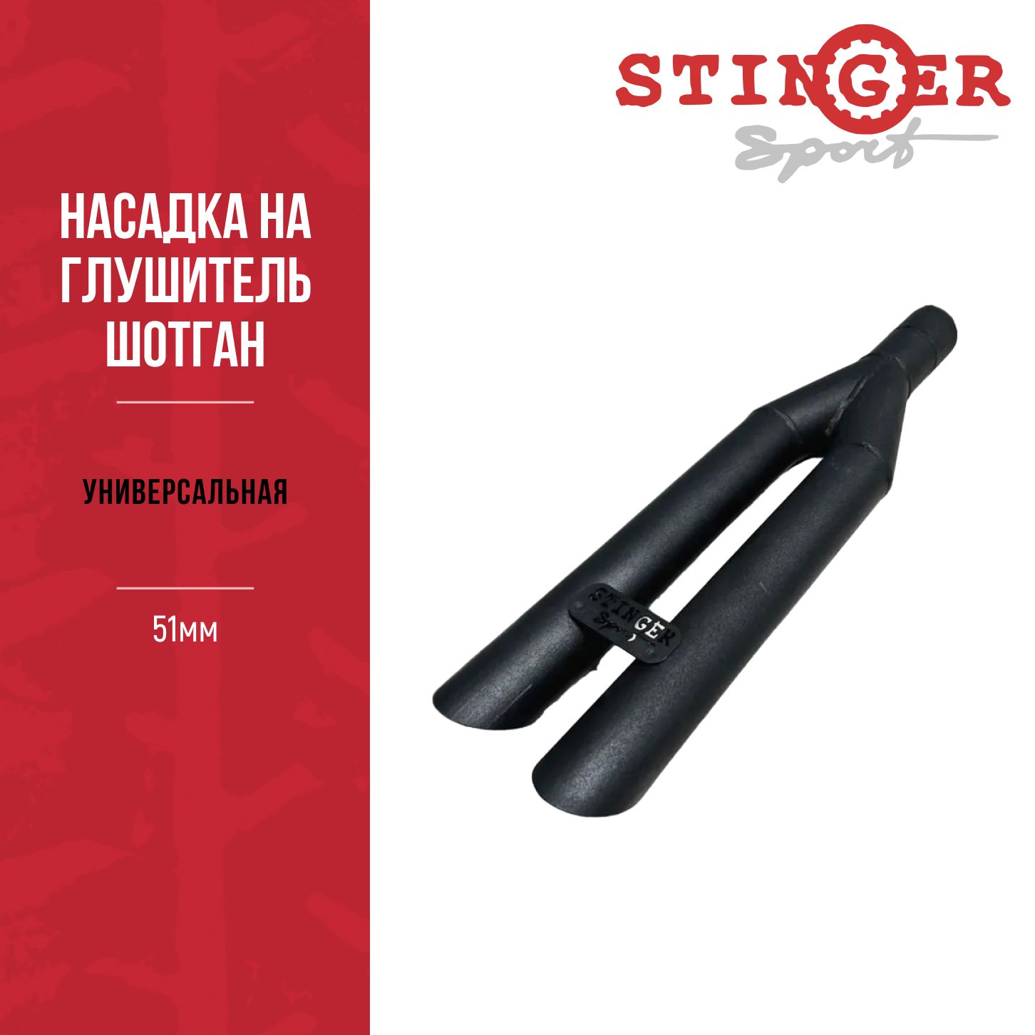 НасадканаглушительШотган(Shotgun)STINGERSPORTуниверсальная51мм