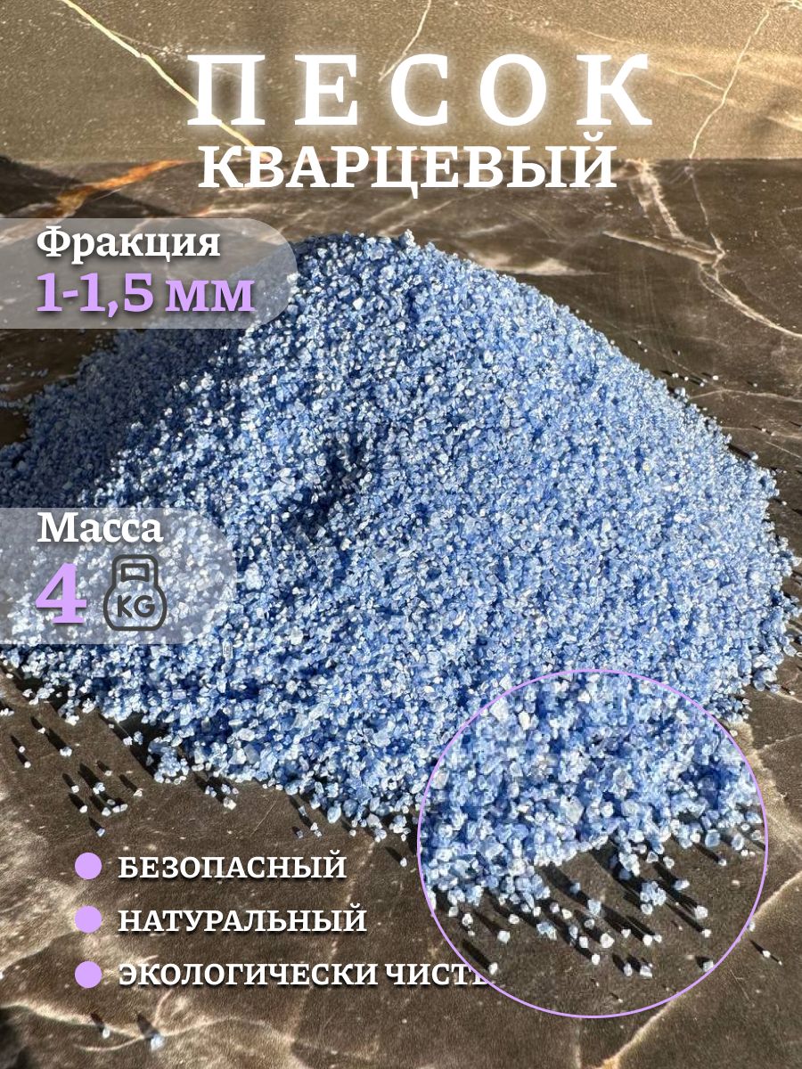 Песок для аквариума творчества Кварцевый Синий 4 кг 1-2 мм