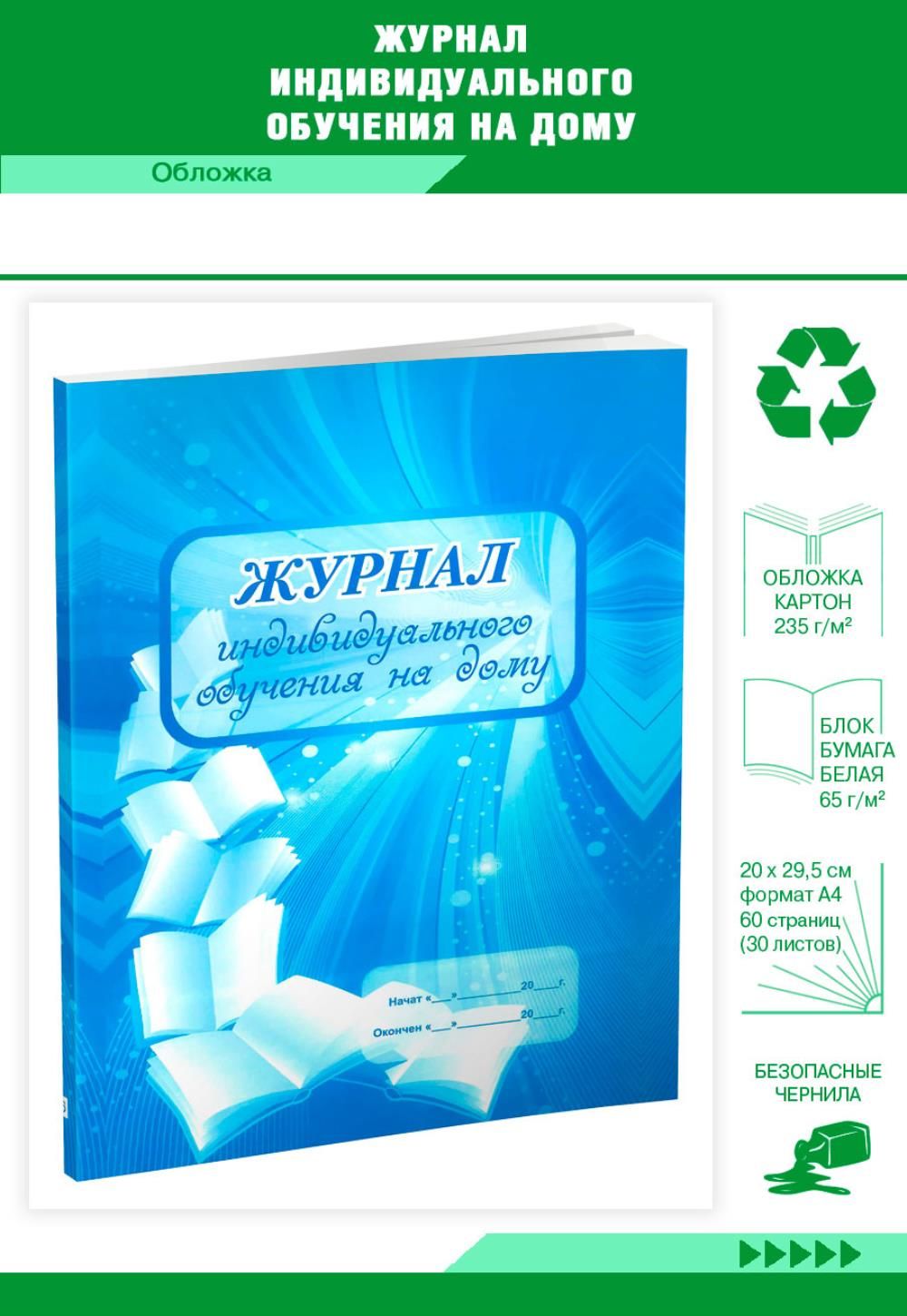 Книга учета Журнал индивидуального обучения на дому. 60 страниц. 1 шт.