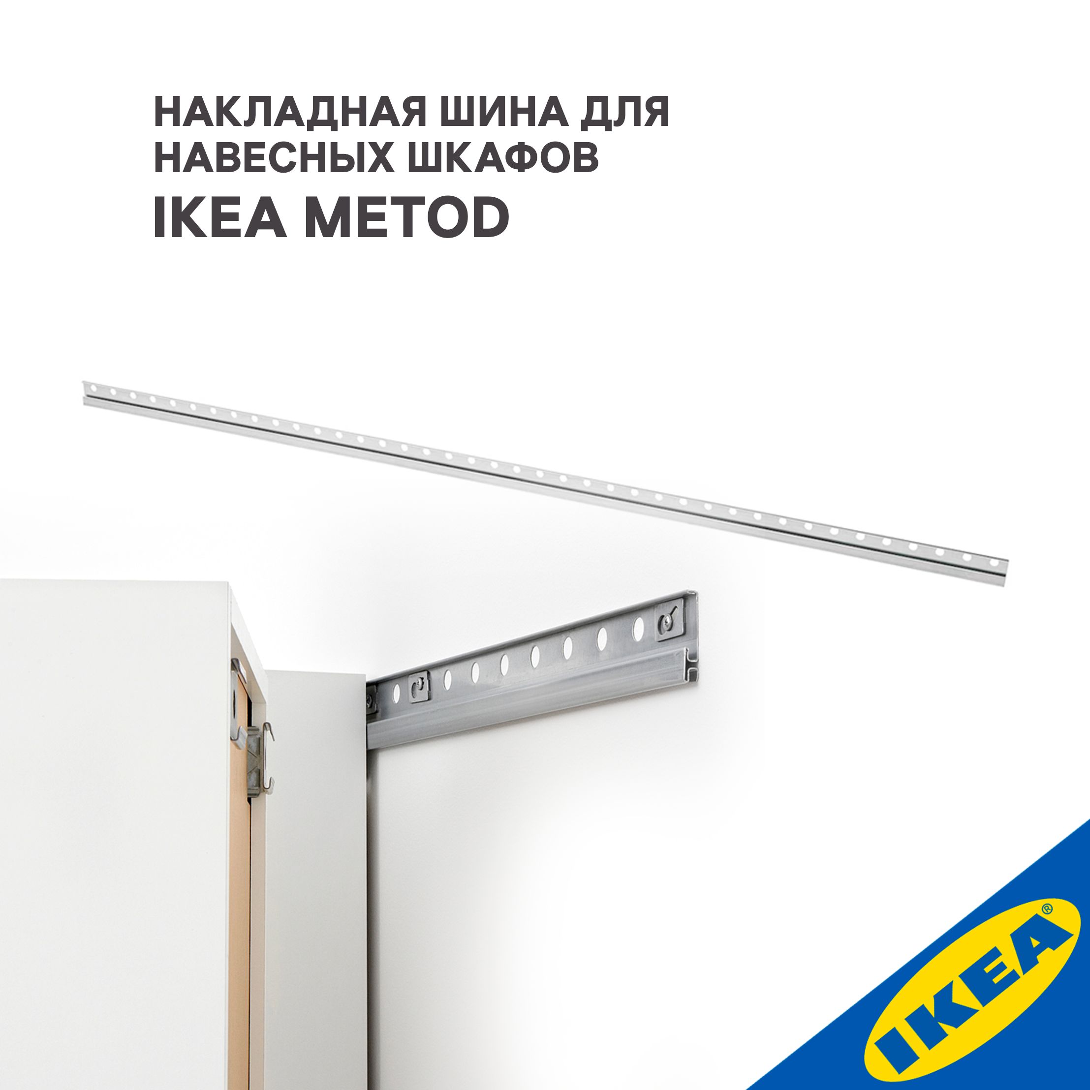 Накладная шина для навесных шкафов IKEA METOD МЕТОД, 200см, оцинковка