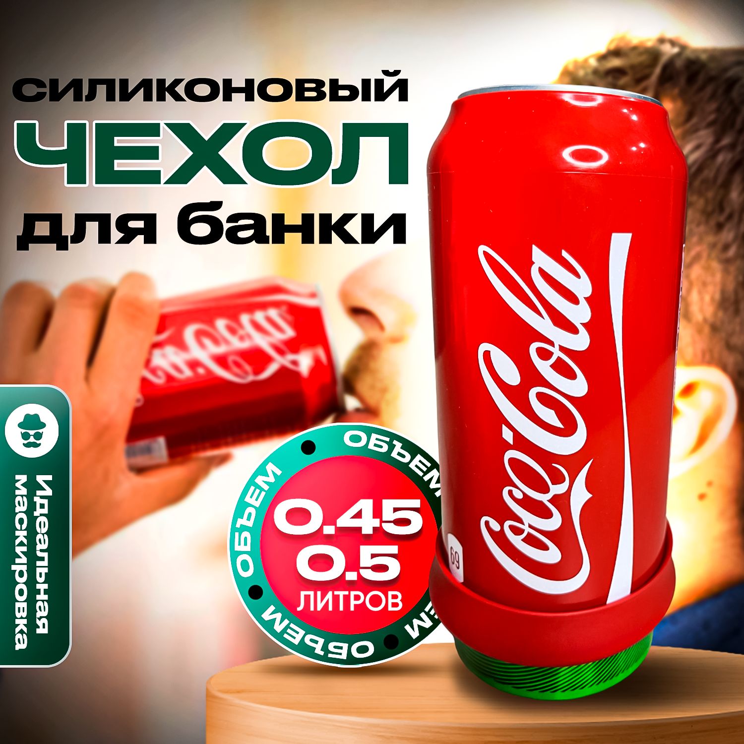 Чехолнабанкупива500мл,силиконовый