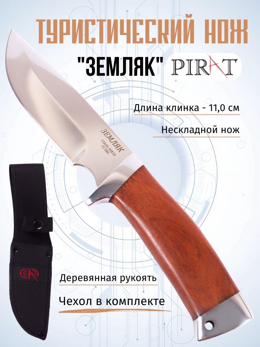 Нож туристический охотничий Pirat "Земляк", ножны кордура, длина клинка 11 см