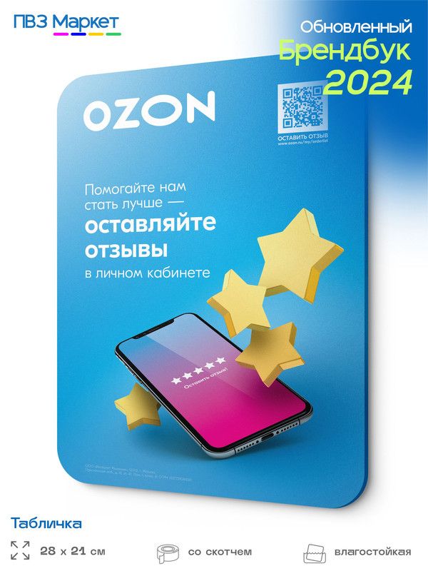 Табличка для ПВЗ Oзон, информационная для пункта выдачи Ozon, 28х21 см, Айдентика Технолоджи