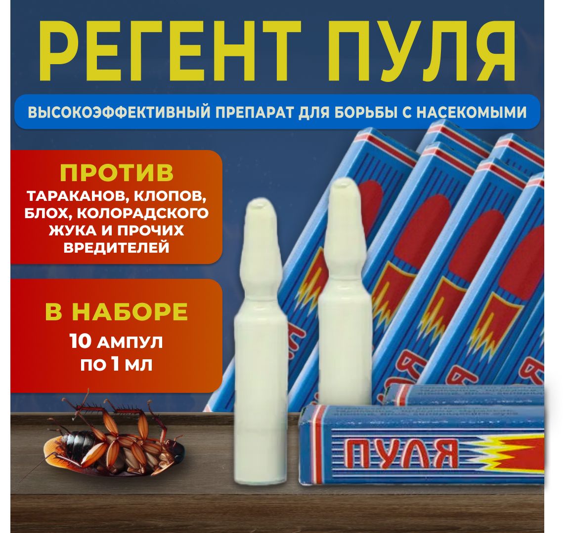 Пуля Регент 200 1 мл. 10 шт. / против тараканов, клопов, блох, колорадского  - купить с доставкой по выгодным ценам в интернет-магазине OZON (1410688826)