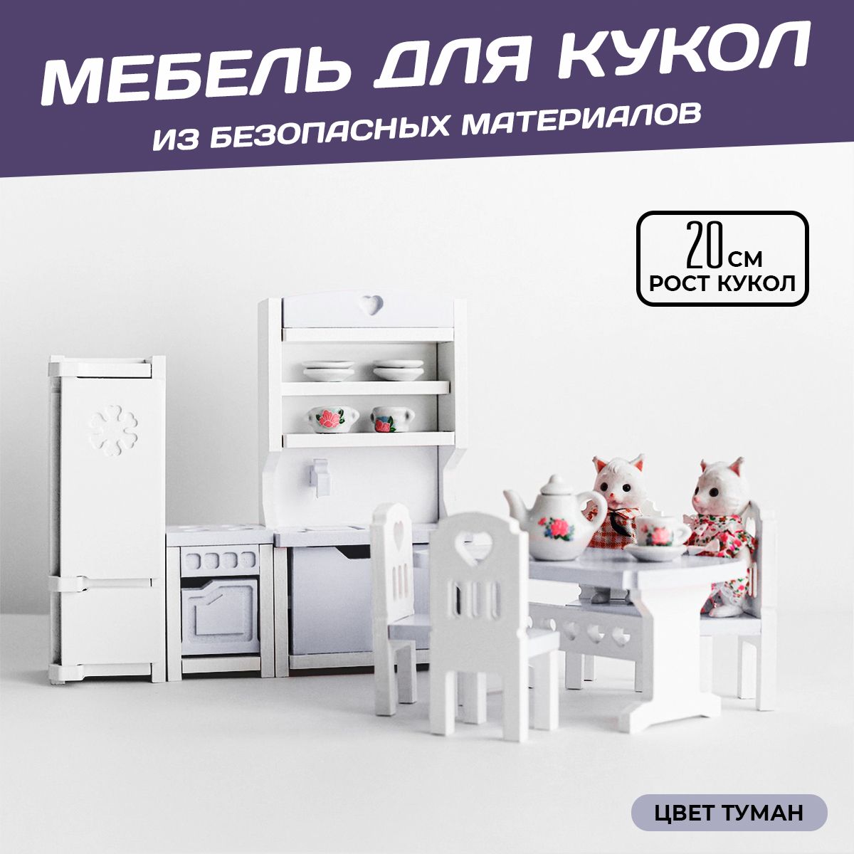 Мебель для кукол деревянная до 20см "Кухня"