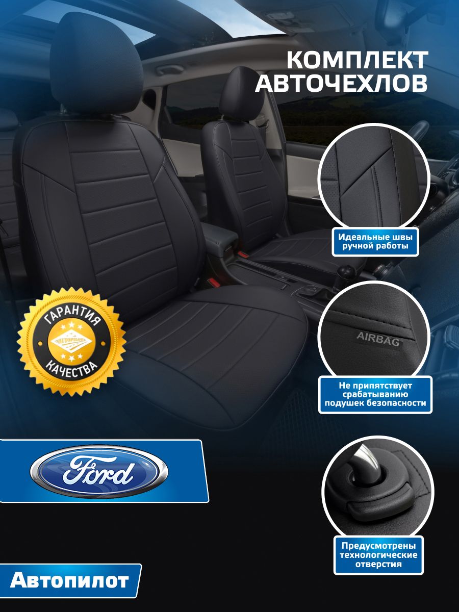 Комплект чехлов Автопилот Экокожа Ford Focus II Comfort Sd/Hb/Wag с 05-11г.  (Форд Фокус 2 комфорт) Черный + Черный - купить с доставкой по выгодным  ценам в интернет-магазине OZON (567482350)