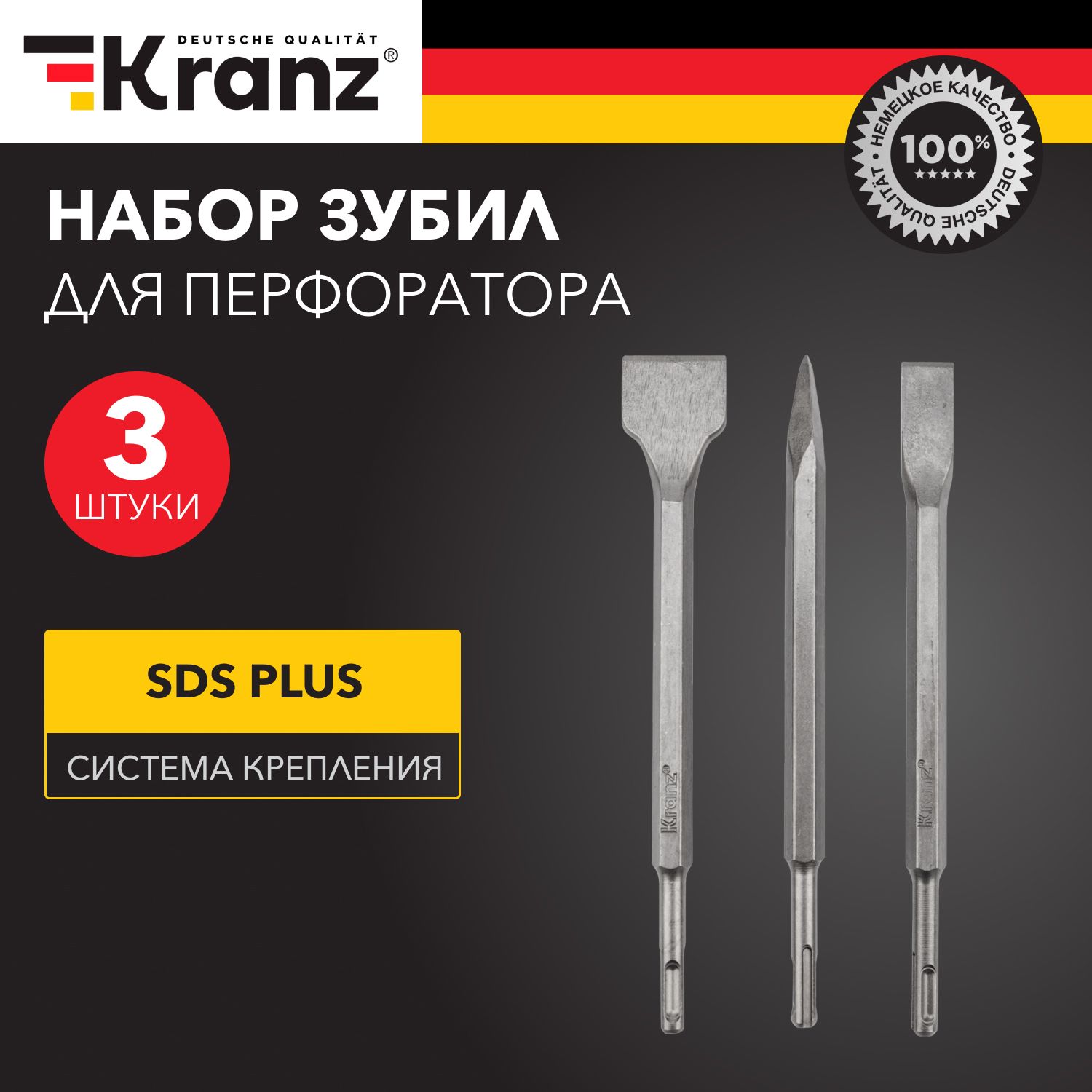 Зубило для перфоратора KRANZ SDS PLUS, 3 шт