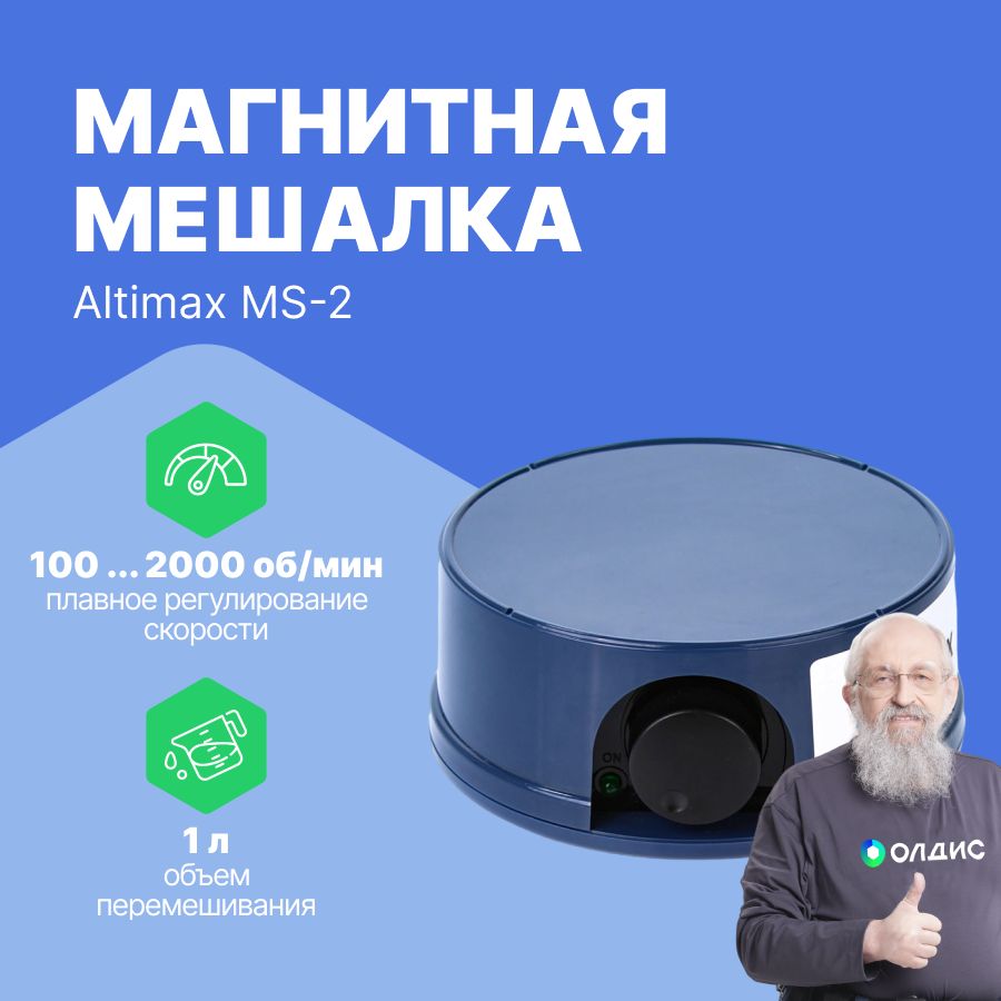 Altimax MS-2 магнитная мешалка, регулирование скорости от 100 до 2000 об/мин