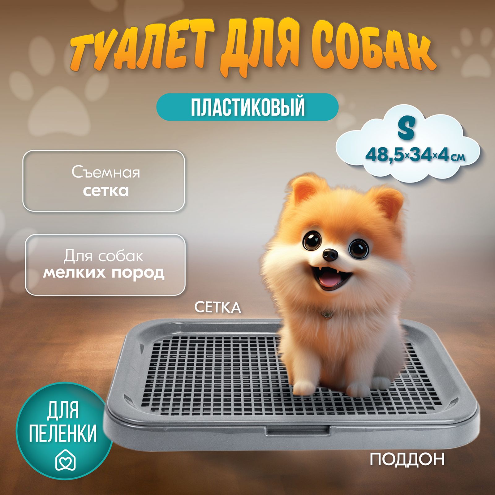 Туалет для собак БАРОН "PetTails" 48,5*34*4см (полипропилен) серый