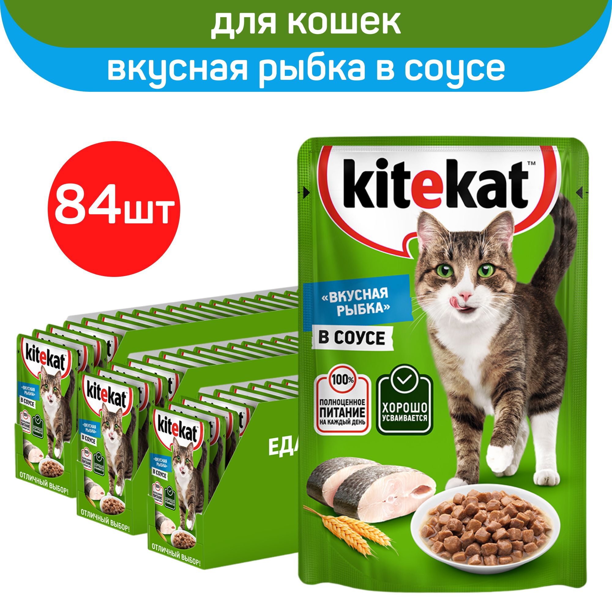 Kitekatвлажныйкормдлявзрослыхкошеквсехпород,вкуснаярыбкавсоусе,84шт.по85г