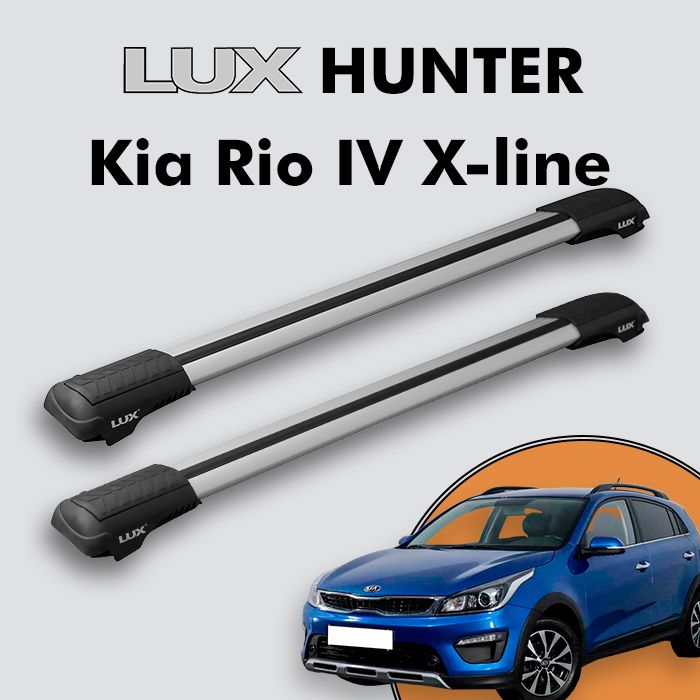 Багажник на крышу LUX HUNTER для Kia Rio IV X-line 2017-н.д., на рейлинги с просветом, L44-R, серебристый