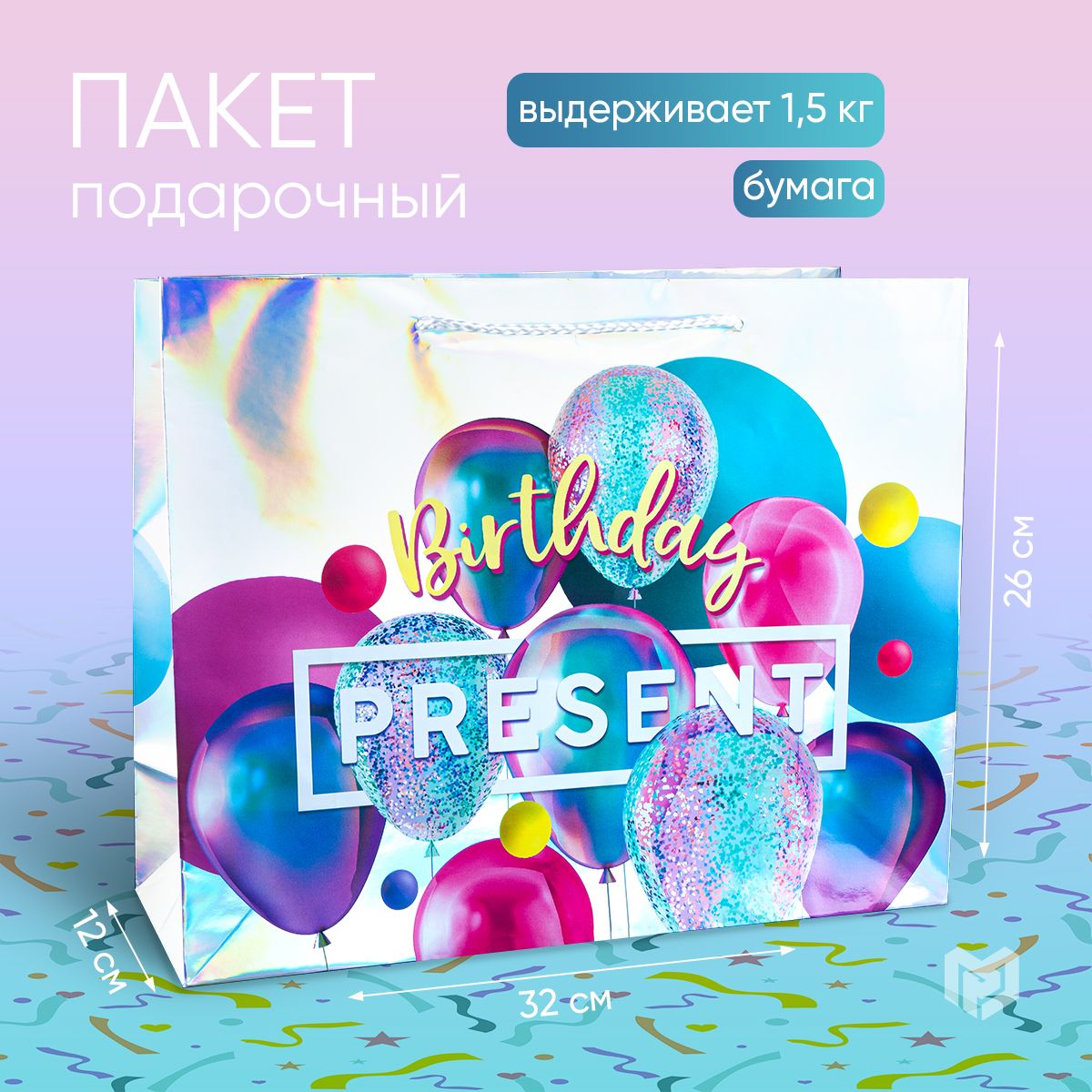 Пакет подарочный голографический "Birthday Present", 32 х 26 х 12 см